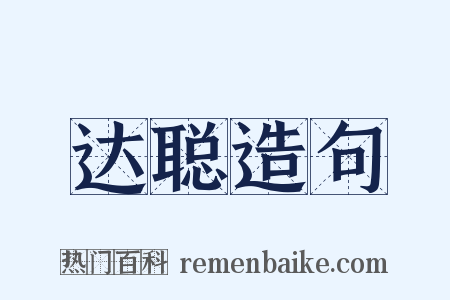 达聪造句是什么意思的图片